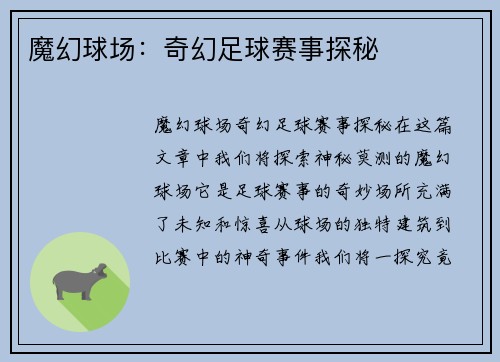 魔幻球场:奇幻足球赛事探秘 魔幻球场:奇幻足球赛事探秘