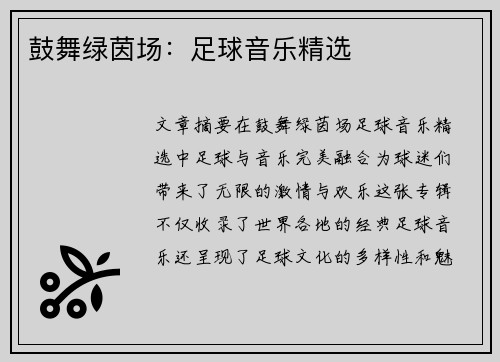 鼓舞绿茵场:足球音乐精选 鼓舞绿茵场:足球音乐精选